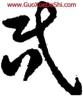 昏,祝允明,書法字典